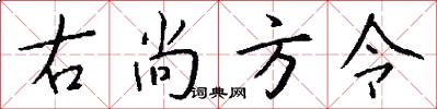 右尚方令怎么写好看