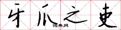 牙爪之吏怎么写好看