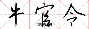 牛官令怎么写好看