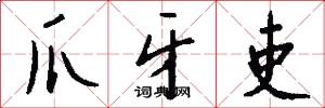 爪牙吏怎么写好看