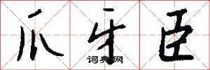 爪牙臣怎么写好看