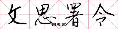 文思署令怎么写好看