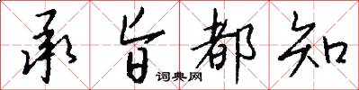 承旨都知怎么写好看