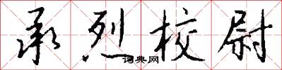 承烈校尉怎么写好看