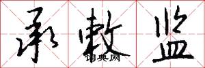 承敕监怎么写好看