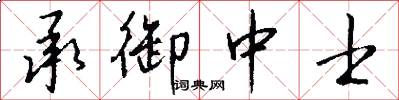 承御中士怎么写好看
