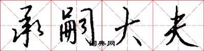 承嗣大夫怎么写好看