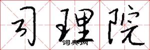 司理院怎么写好看