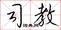 司教怎么写好看