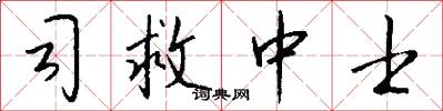 司救中士怎么写好看