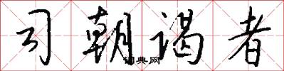 司朝谒者怎么写好看