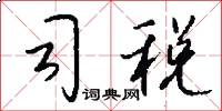 司税怎么写好看