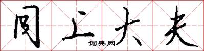 同上大夫怎么写好看