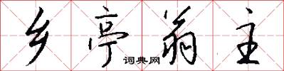 乡亭翁主怎么写好看