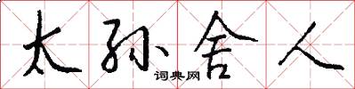 太孙舍人怎么写好看