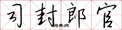 司封郎官怎么写好看