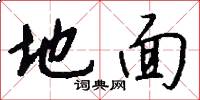 地面怎么写好看
