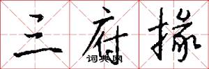 三府掾怎么写好看