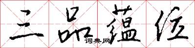 三品蕴位怎么写好看