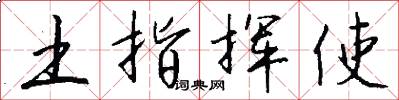 土指挥使怎么写好看