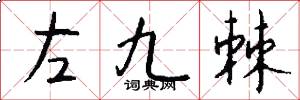左九棘怎么写好看
