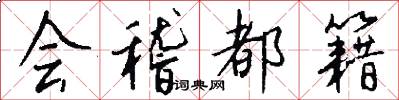 会稽都籍怎么写好看