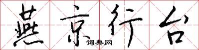 燕京行台怎么写好看