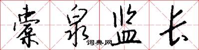橐泉监长怎么写好看