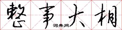 整事大相怎么写好看