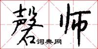 磬师怎么写好看
