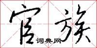 官族怎么写好看