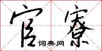 官寮怎么写好看