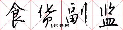 食货副监怎么写好看
