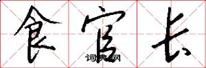 食官长怎么写好看