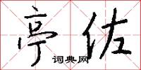 亭佐怎么写好看