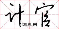 计官怎么写好看
