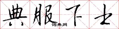典服下士怎么写好看