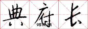 典府长怎么写好看