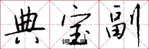 典宝副怎么写好看