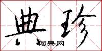 典珍怎么写好看