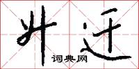 升迁怎么写好看