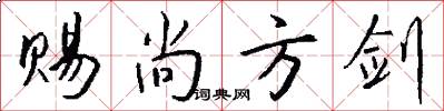 赐尚方剑怎么写好看