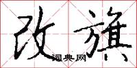 改旗怎么写好看