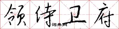 领侍卫府怎么写好看