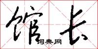 馆长怎么写好看
