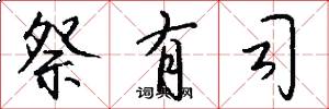 祭有司怎么写好看