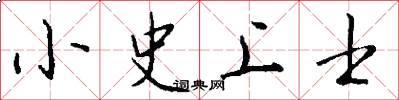 小史上士怎么写好看