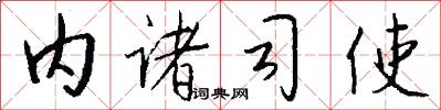 内诸司使怎么写好看