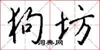 狗坊怎么写好看