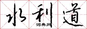 水利道怎么写好看